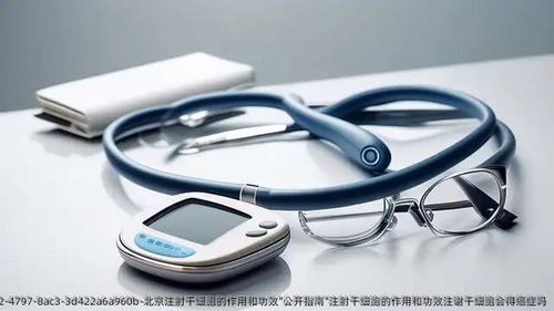 北京注射干細胞的作用和功效公開指南 安全性、應用與風險解析